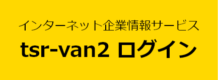 tsr-van2ログイン