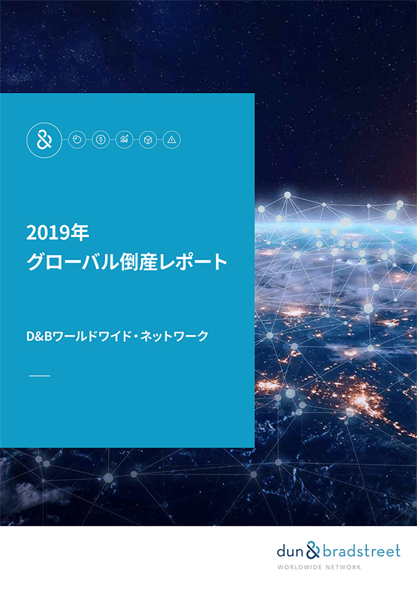 グローバル倒産レポート2019