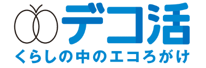 デコ活（脱炭素につながる新しい豊かな暮らしを創る国民運動