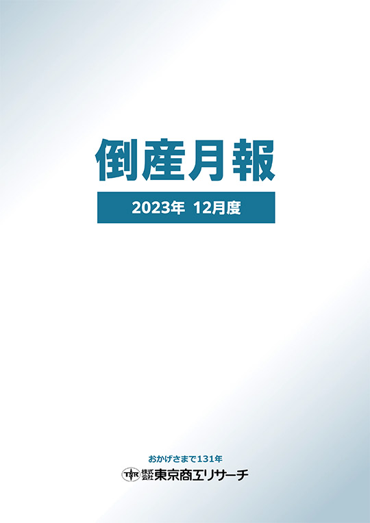 デジタル倒産月報・全国企業倒産白書