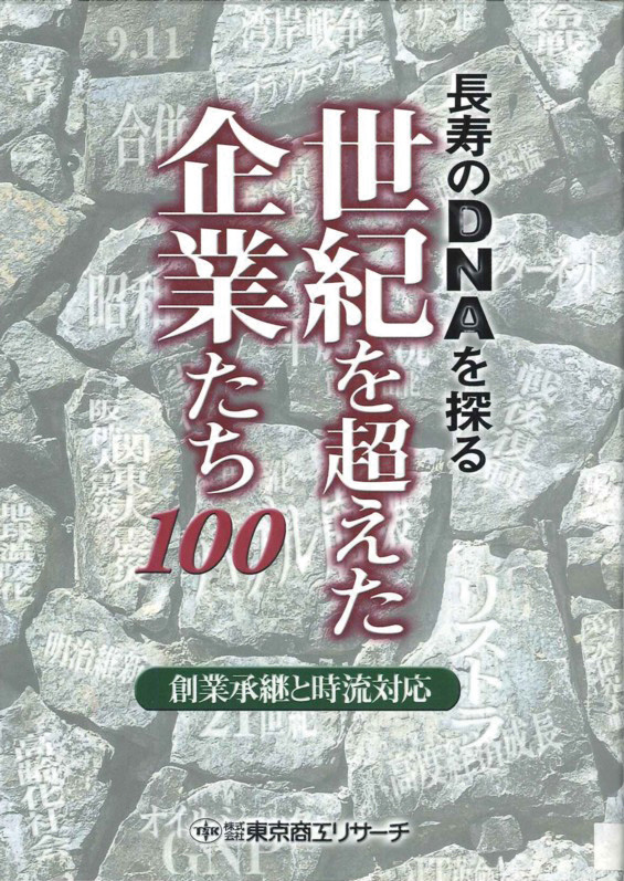 「世紀を超えた企業たち100」