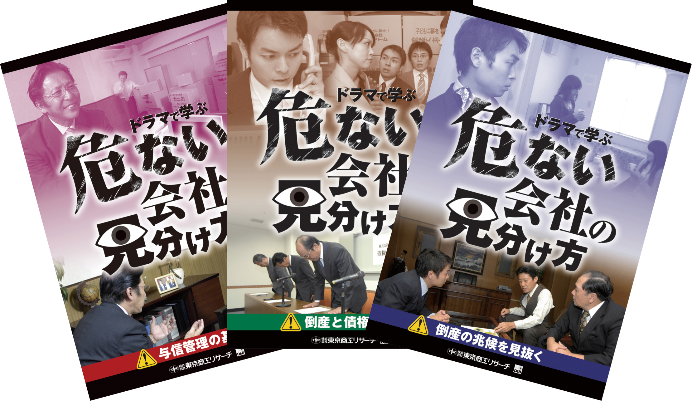 研修用DVD「危ない会社の見分け方」