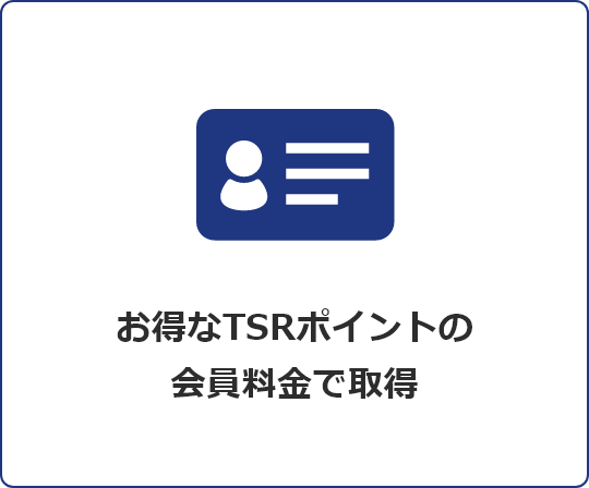 お得なTSRポイントの会員料金で取得