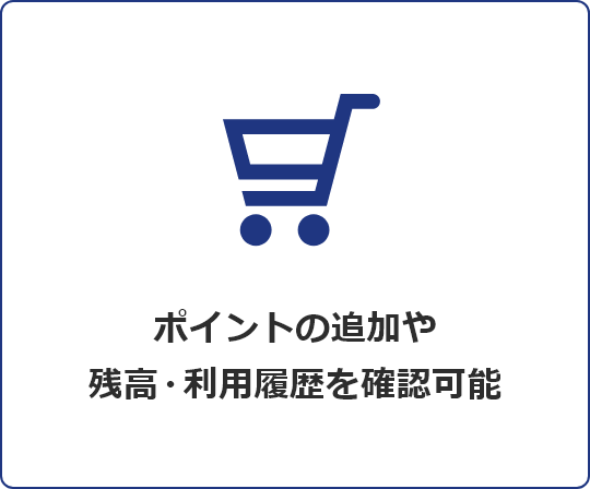 ポイントの追加や残高・利用履歴を確認可能